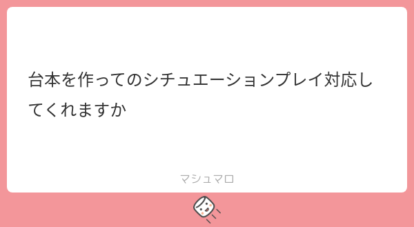台本有のシチュエーションプレイできる？