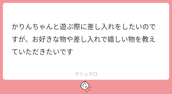 どんな差し入れがいい？