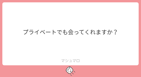 プライベートでも会える？