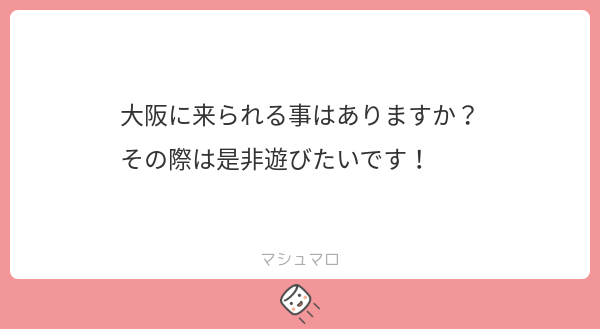 大阪来る時ある？